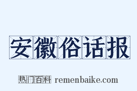 安徽俗话报是什么意思的图片